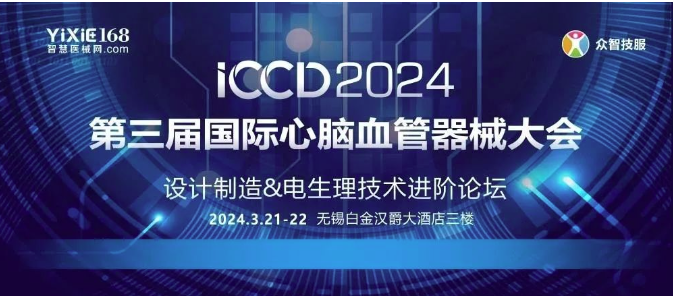 会议速递 | 齐心力•促发展 — ICCD2024“第三届国际心脑血管器械大会”成功召开